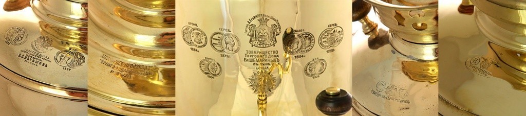 Клейма и медали на самоварах